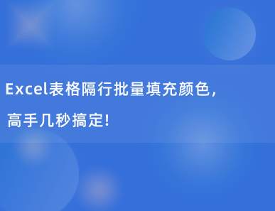 Excel表格隔行批量填充颜色，高手几秒搞定！